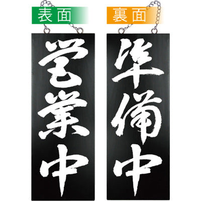 木製サイン 中サイズ-GNB 営業中/準備中|誉PRINTING