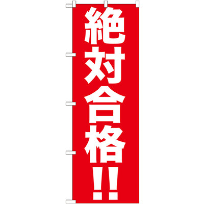 のぼり HPCGNB-絶対合格!!|誉PRINTING
