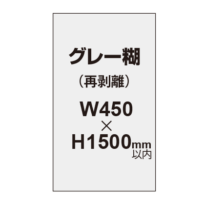 再剥離ポスター450×1500mm(グレー糊)|誉PRINTING