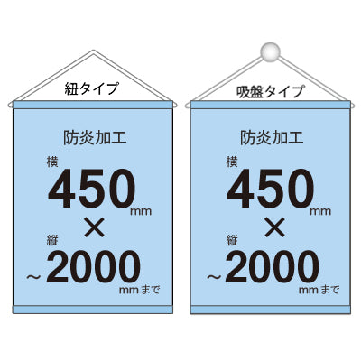 <防炎加工>タペストリー幅450×縦フリーサイズ 袋とじタイプ|誉PRINTING
