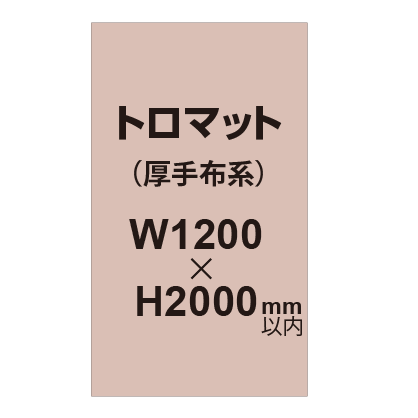 トロマット (厚手布系)【W1200?H2000mm以内】|誉PRINTING