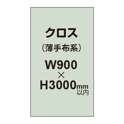 クロス (薄手布系)【W900〜H3000mm以内】|誉PRINTING
