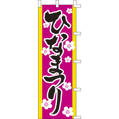 のぼり-ひな祭り|誉PRINTING