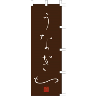 のぼり-うなぎ 5|誉PRINTING