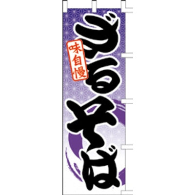 のぼり-ざるそば 3|誉PRINTING