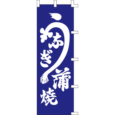 のぼり-うなぎ蒲焼 2|誉PRINTING