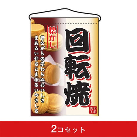 吊下旗-GNB回転焼(2コセット)|誉PRINTING