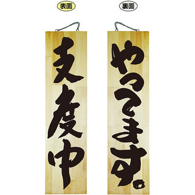 木製サイン 特大サイズ-GNB 支度中/やってます|誉PRINTING