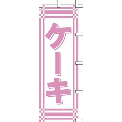 のぼり-ケーキ 2|誉PRINTING