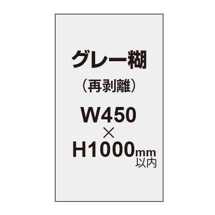 再剥離ポスター450×1000mm(グレー糊)|誉PRINTING