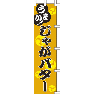 露天シリーズ・のぼり-じゃがバター|誉PRINTING