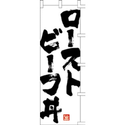 のぼり-ローストビーフ丼|誉PRINTING