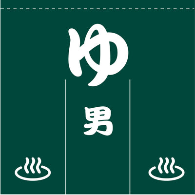 のれん-004016001 ゆ/男(緑)|誉PRINTING