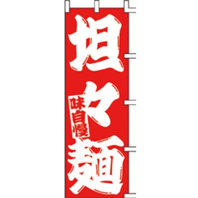 のぼり-担々麺 5|誉PRINTING