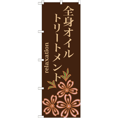 のぼり HPCGNB-全身オイルトリートメント 2|誉PRINTING