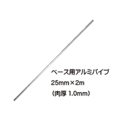 ベース用アルミパイプ(5本セット)|誉PRINTING