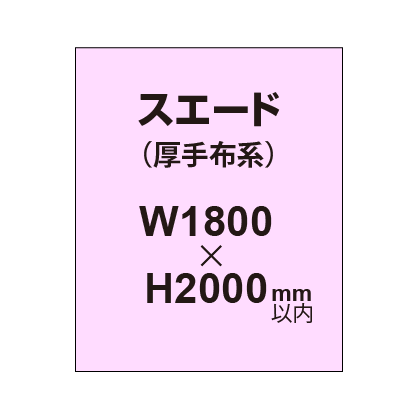 スエード (厚手布系)【W1800?H2000mm以内】|誉PRINTING