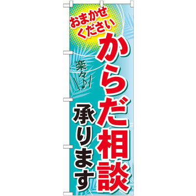 のぼり HPCGNB-からだ相談承ります|誉PRINTING