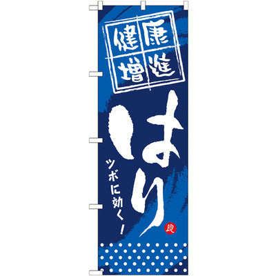 のぼり HPCGNB-健康増進はり|誉PRINTING