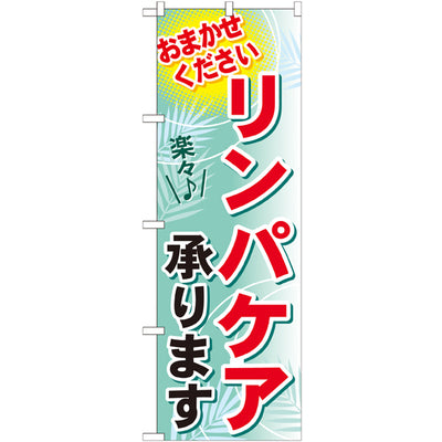 のぼり HPCGNB-リンパケア承ります|誉PRINTING