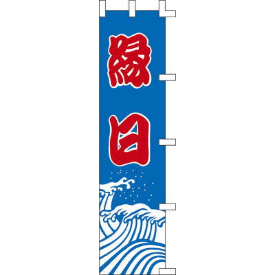 のぼり-縁日|誉PRINTING