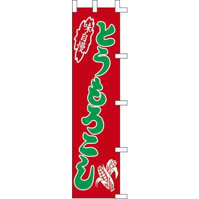 のぼり-とうもろこし 2|誉PRINTING