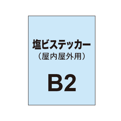 塩ビステッカー印刷 B2(屋内屋外併用)|誉PRINTING