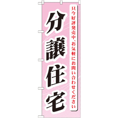 のぼり HPCGNB-分譲住宅只今好評発売中|誉PRINTING