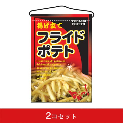 吊下旗-GNBフライドポテト(2コセット)|誉PRINTING