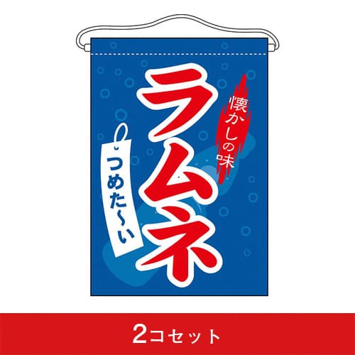 吊下旗-GNBラムネ(2コセット)|誉PRINTING