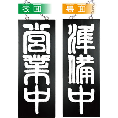 木製サイン 中サイズ-GNB 営業中/準備中|誉PRINTING