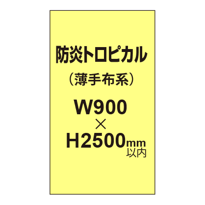 防炎トロピカル (薄手布系)【W900?H2500mm以内】|誉PRINTING