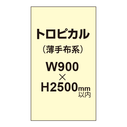 トロピカル (薄手布系)【W900?H2500mm以内】|誉PRINTING