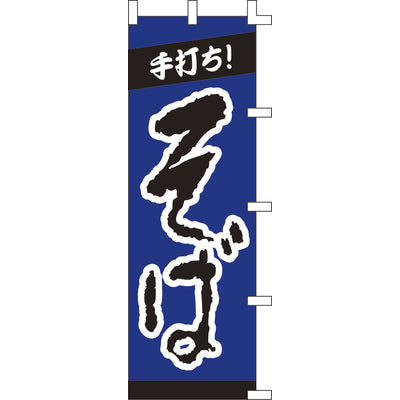 のぼり-手打ちそば 1|誉PRINTING