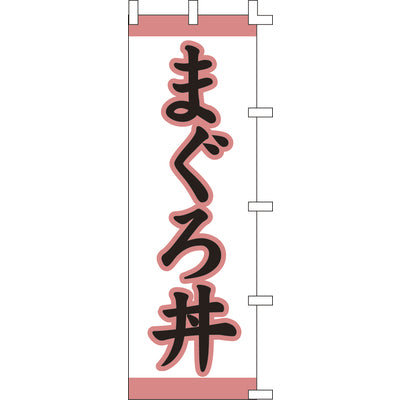 のぼり-まぐろ丼 2|誉PRINTING