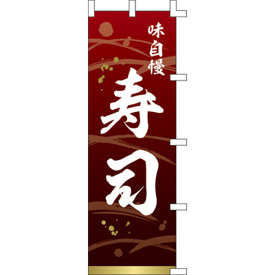 のぼり-寿司 7|誉PRINTING