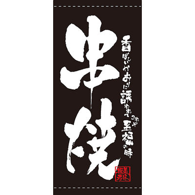 フルカラー店頭幕-GNB 串焼(ポンジ)|誉PRINTING