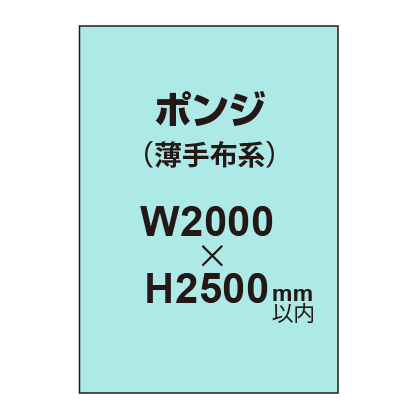 ポンジ (薄手布系)【W2000?H2500mm以内】|誉PRINTING