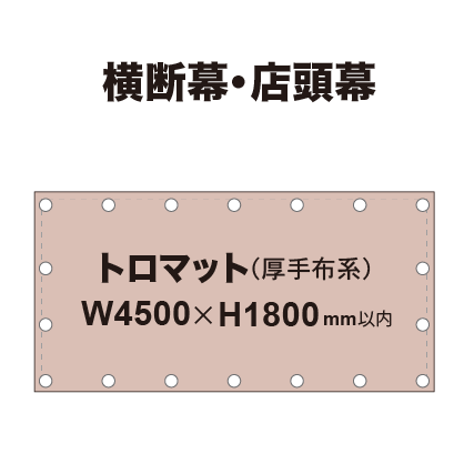 横断幕 W4500×H1800mm(トロマット)|誉PRINTING