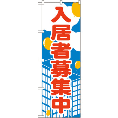 のぼり HPCGNB-入居者募集中 4|誉PRINTING