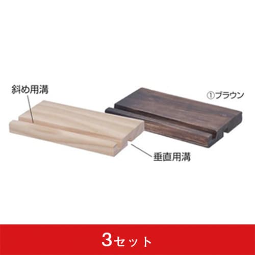 ナチュラルPOPボード専用スタンド ブラウン(3セット)|誉PRINTING