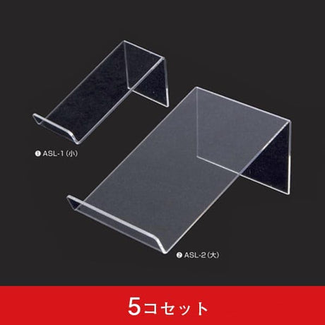 アクリル商品台 ロータイプ (5コセット)|誉PRINTING