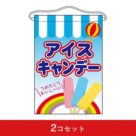 吊下旗-GNBアイスキャンデー(2コセット)|誉PRINTING