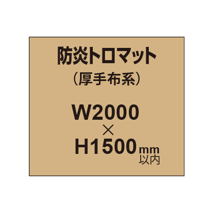 防炎トロマット (厚手布系)【W2000?H1500mm以内】|誉PRINTING