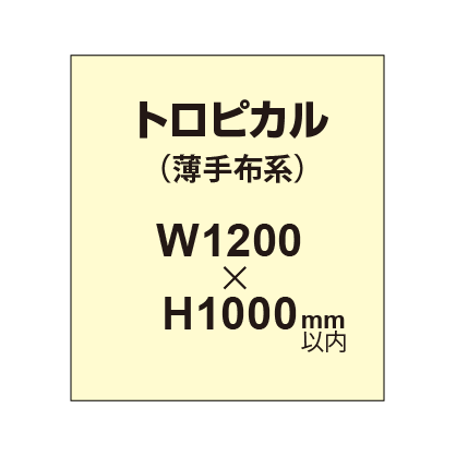 トロピカル (薄手布系)【W1200?H1000mm以内】|誉PRINTING