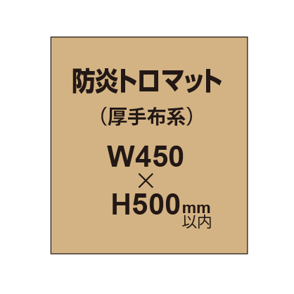防炎トロマット (厚手布系)【W450?H500mm以内】|誉PRINTING