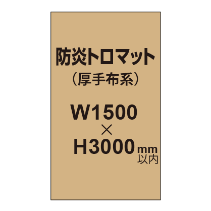 防炎トロマット (厚手布系)【W1500?H3000mm以内】|誉PRINTING