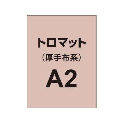 トロマット A2(厚手布系)|誉PRINTING