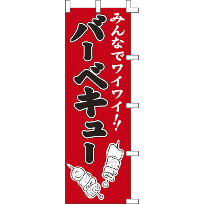 のぼり-バーベキュー|誉PRINTING