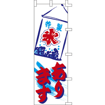 のぼり-氷あります|誉PRINTING